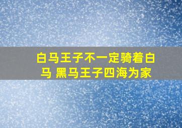 白马王子不一定骑着白马 黑马王子四海为家